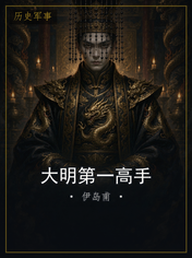 大明第一高手