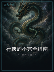 行侠的不完全指南