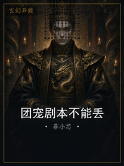 团宠剧本不能丢
