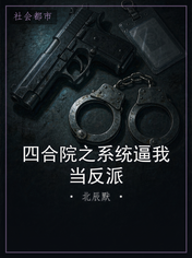四合院之系统逼我当反派