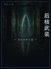 后核武装
