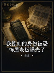 我修仙的身份被恐怖屋老板曝光了