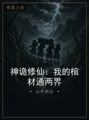 神诡修仙：我的棺材通两界