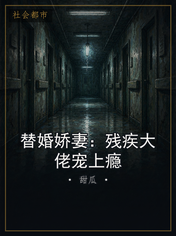 替婚娇妻：残疾大佬宠上瘾