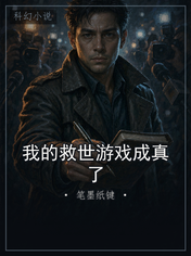 我的救世游戏成真了