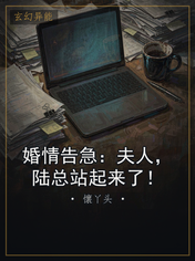 婚情告急：夫人，陆总站起来了！