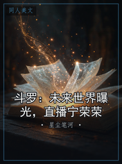 斗罗：未来世界曝光，直播宁荣荣