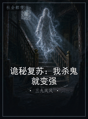 诡秘复苏：我杀鬼就变强