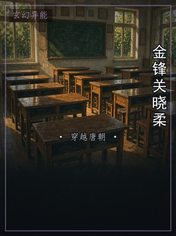 金锋关晓柔