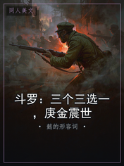 斗罗：三个三选一，庚金震世