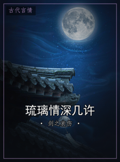 琉璃情深几许