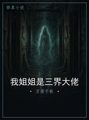 我姐姐是三界大佬
