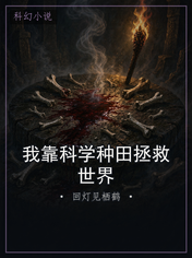 我靠科学种田拯救世界