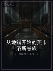 从地错开始的芙卡洛斯眷族