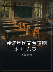 穿进年代文苦情剧本里[八零]