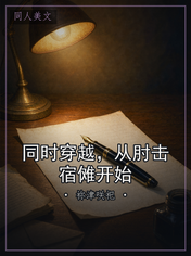 同时穿越，从肘击宿傩开始