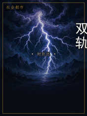 双轨