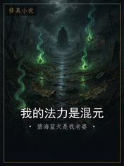 我的法力是混元