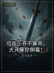 弓兵小开不算开，大开算你倒霉！