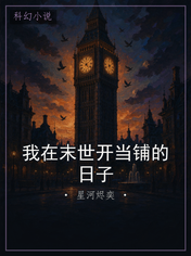 我在末世开当铺的日子