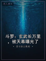 斗罗：玄武长万里，被天幕曝光了