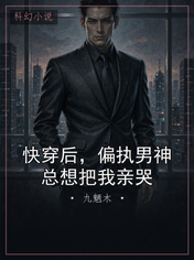 快穿后，偏执男神总想把我亲哭