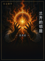 兰齐的邻居