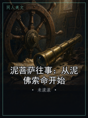 泥菩萨往事：从泥佛索命开始