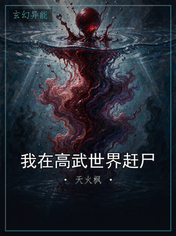 我在高武世界赶尸