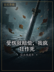 受伤就赔偿，我疯狂作死