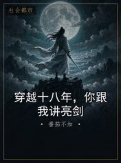 穿越十八年，你跟我讲亮剑
