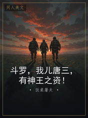 斗罗，我儿唐三，有神王之资！