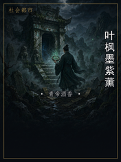 叶枫墨紫薰
