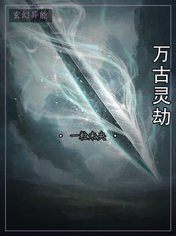 万古灵劫