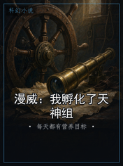 漫威：我孵化了天神组