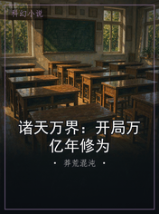 诸天万界：开局万亿年修为