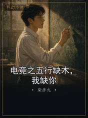 电竞之五行缺木，我缺你