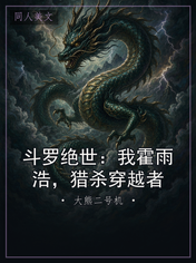 斗罗绝世：我霍雨浩，猎杀穿越者