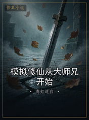 模拟修仙从大师兄开始