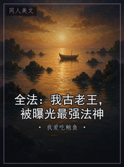 全法：我古老王，被曝光最强法神