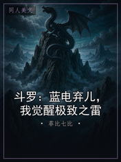 斗罗：蓝电弃儿，我觉醒极致之雷
