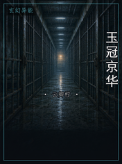玉冠京华