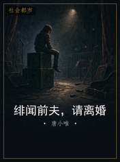 绯闻前夫，请离婚