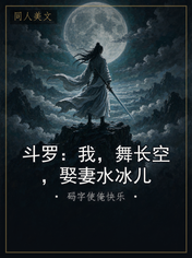 斗罗：我，舞长空，娶妻水冰儿
