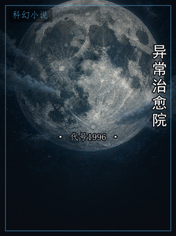 异常治愈院