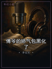 傅爷的娇气包黑化了