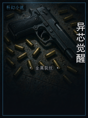 异芯觉醒