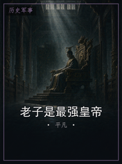 老子是最强皇帝