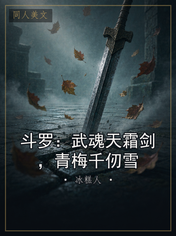 斗罗：武魂天霜剑，青梅千仞雪