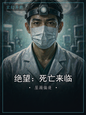 绝望：死亡来临